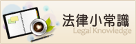 五洲徵信社-法律小常識,法律諮詢,法律常識,法律問題
